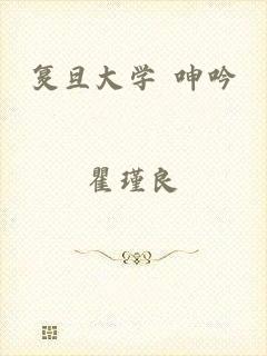 复旦大学 呻吟